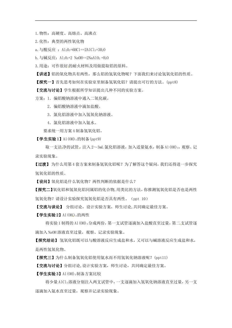 高中化学 专题三 第一单元 铝的氧化物与氢氧化物教案 苏教版必修1.doc_第2页