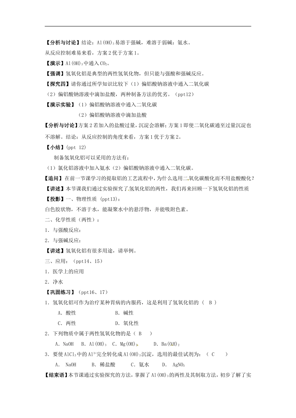 高中化学 专题三 第一单元 铝的氧化物与氢氧化物教案 苏教版必修1.doc_第3页