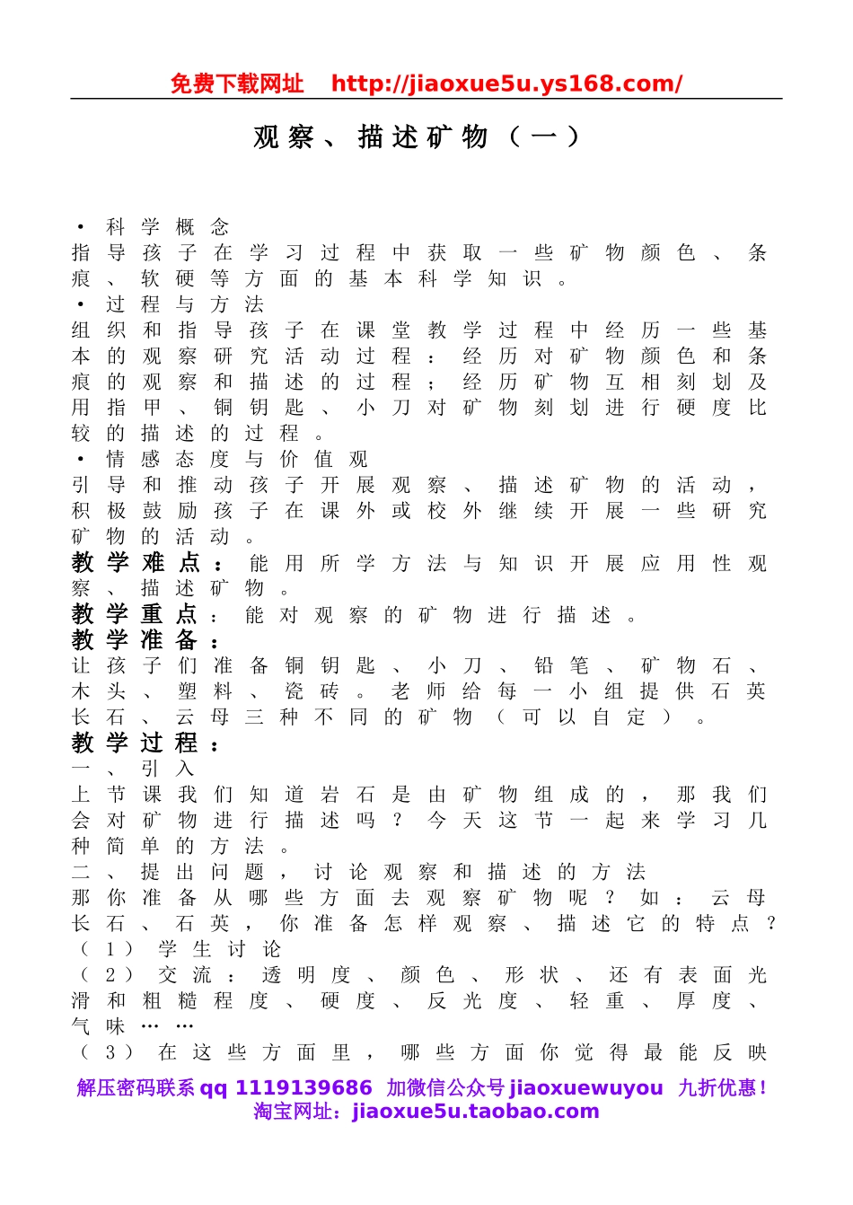 教科小学科学四下《4.4.观察、描述矿物（一）》word教案(4).doc_第1页