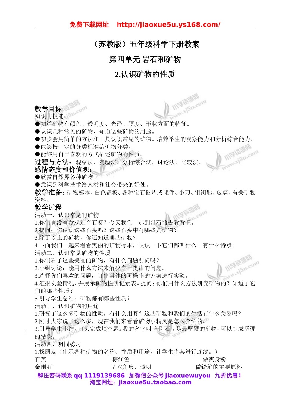 苏教小学科学五下《4.2.认识矿物的性质》word教案 (4).doc_第1页