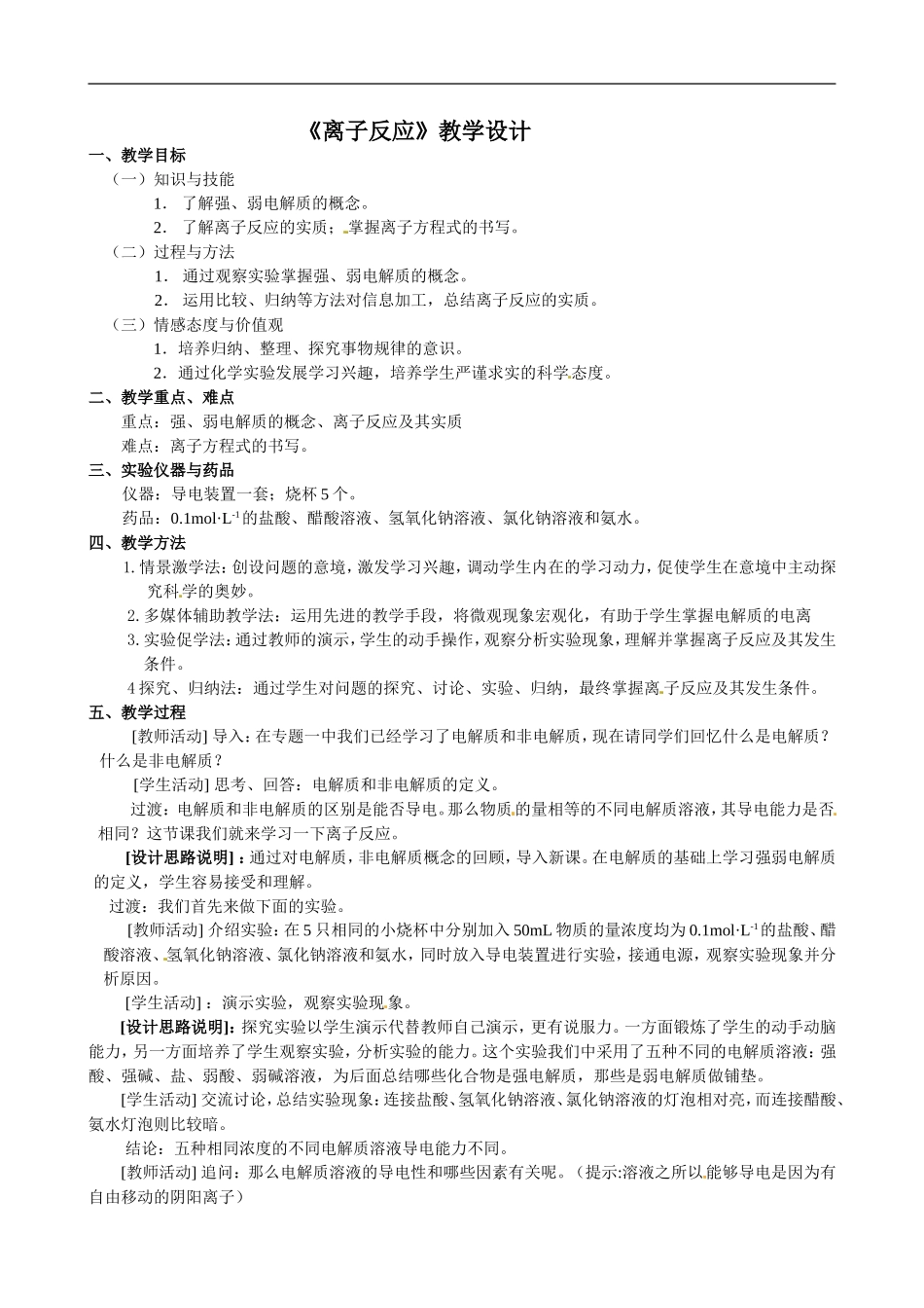高中化学必修一：离子反应教案.doc_第1页