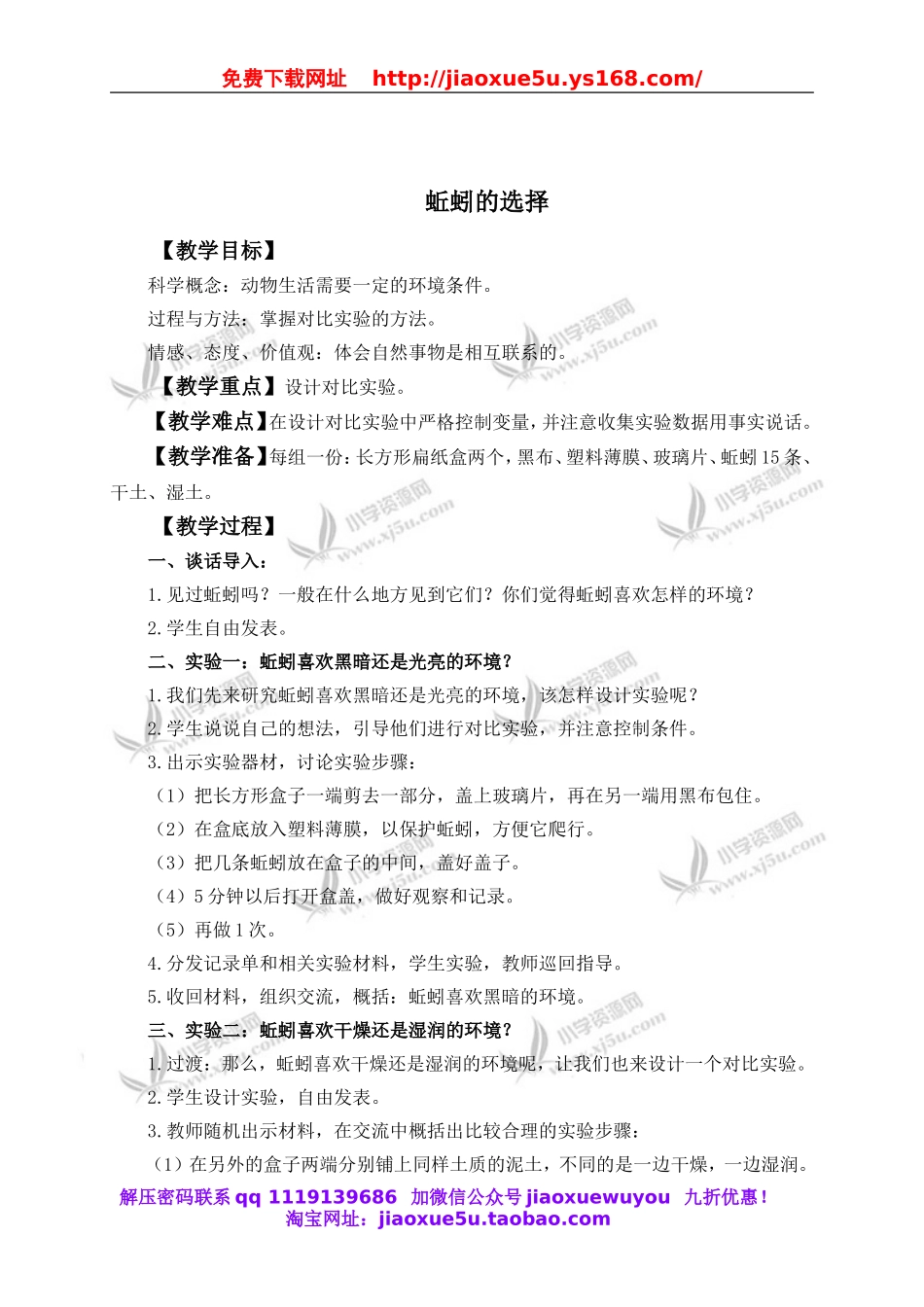 教科小学科学五上《1.4、蚯蚓的选择》word教案(1).doc_第1页