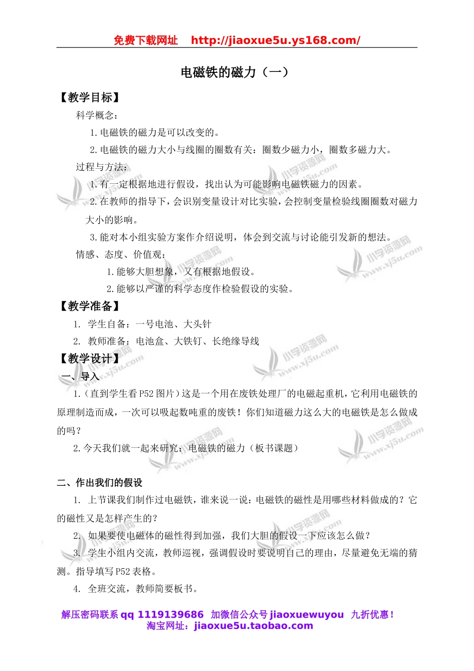 教科小学科学六上《3.3、电磁铁的磁力（一）》word教案(2).doc_第1页