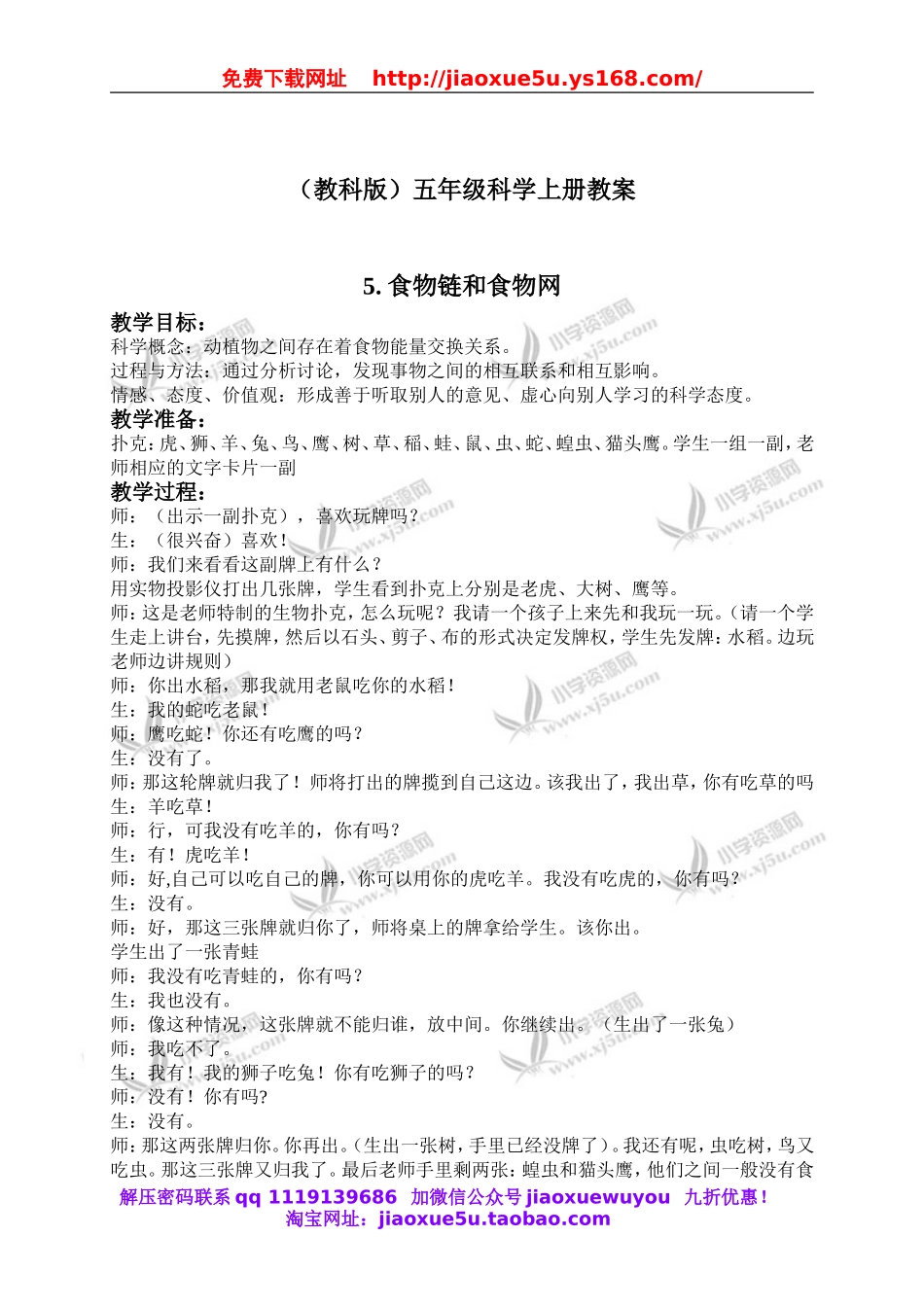 教科小学科学五上《1.5、食物链和食物网》word教案(2).doc_第1页