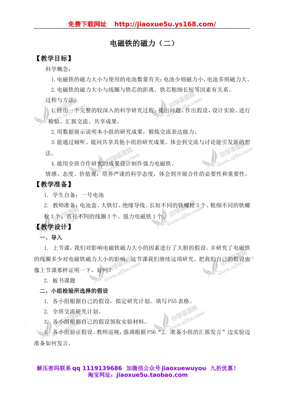 教科小学科学六上《3.4、电磁铁的磁力（二）》word教案(2).doc_第1页