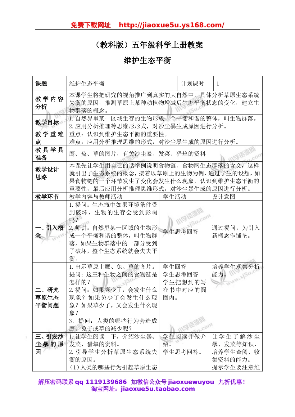 教科小学科学五上《1.8、维护生态平衡》word教案(2).doc_第1页