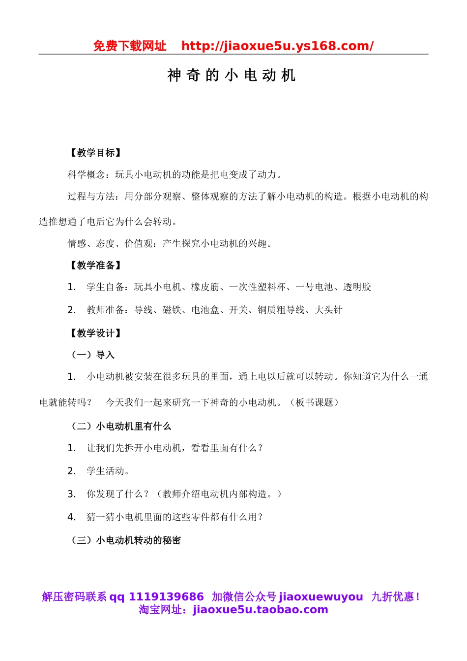 教科小学科学六上《3.5、神奇的小电动机》word教案(2).doc_第1页