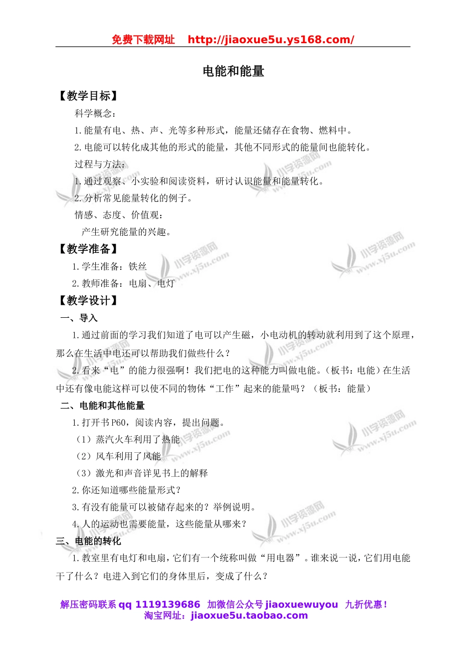 教科小学科学六上《3.6、电能和能量》word教案(2).doc_第1页