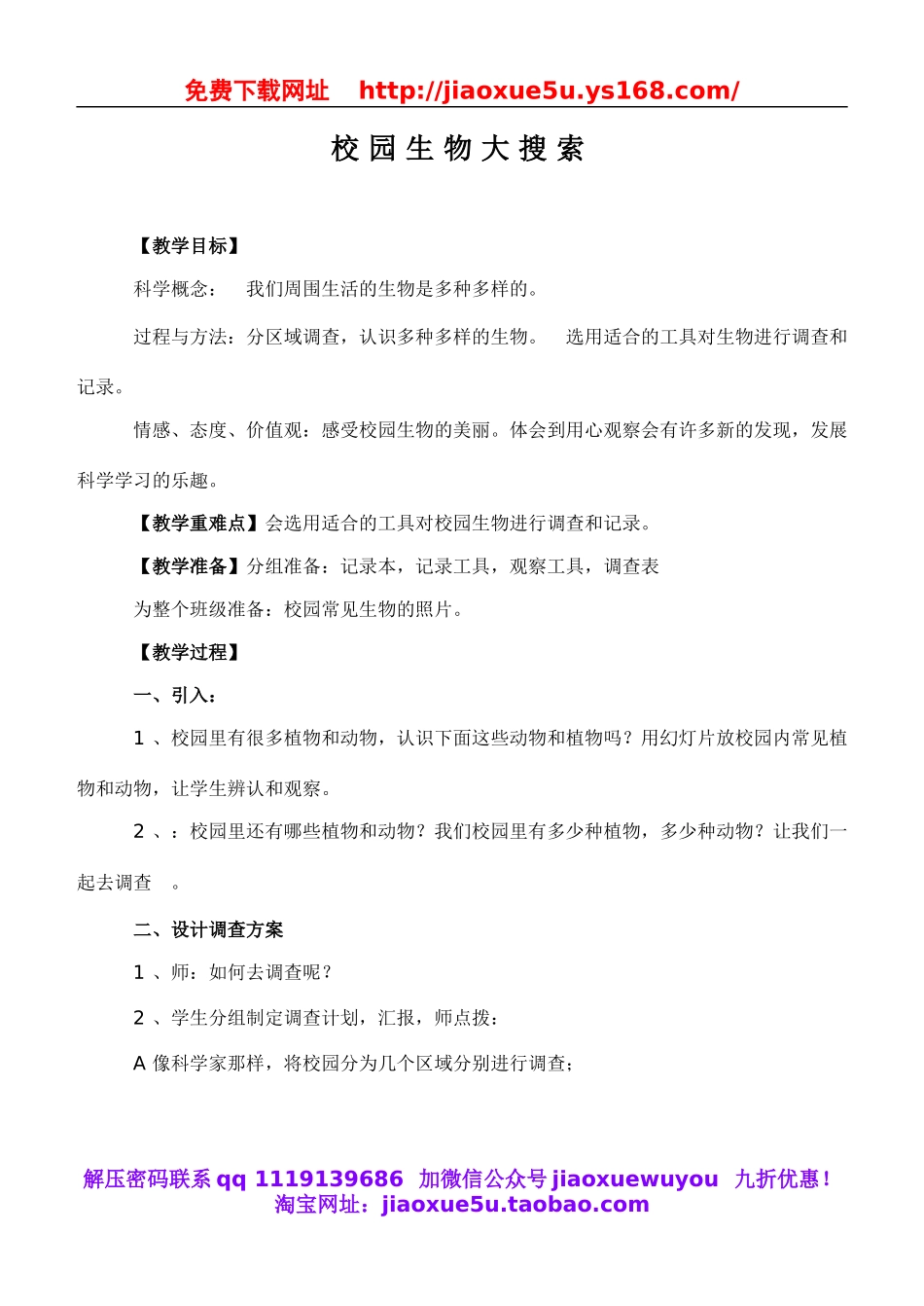 教科小学科学六上《4.1、校园生物大搜索》word教案(2).doc_第1页