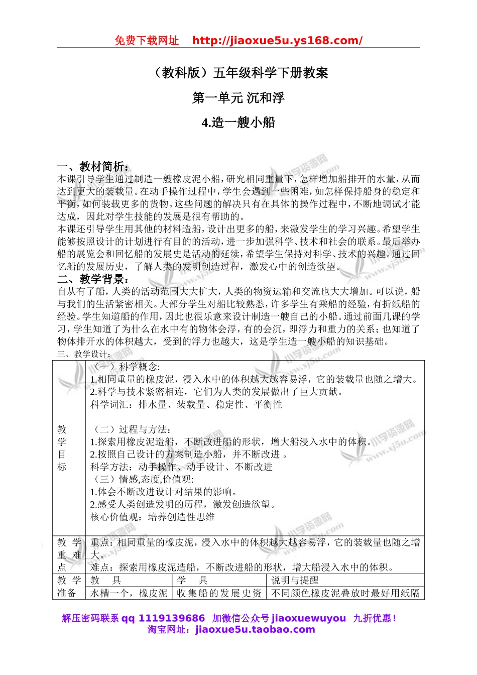 教科小学科学下《1.4、造一艘小船》word教案(2).doc_第1页