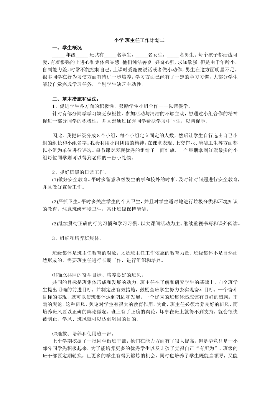 小学班主任 工作计划 二.doc_第1页
