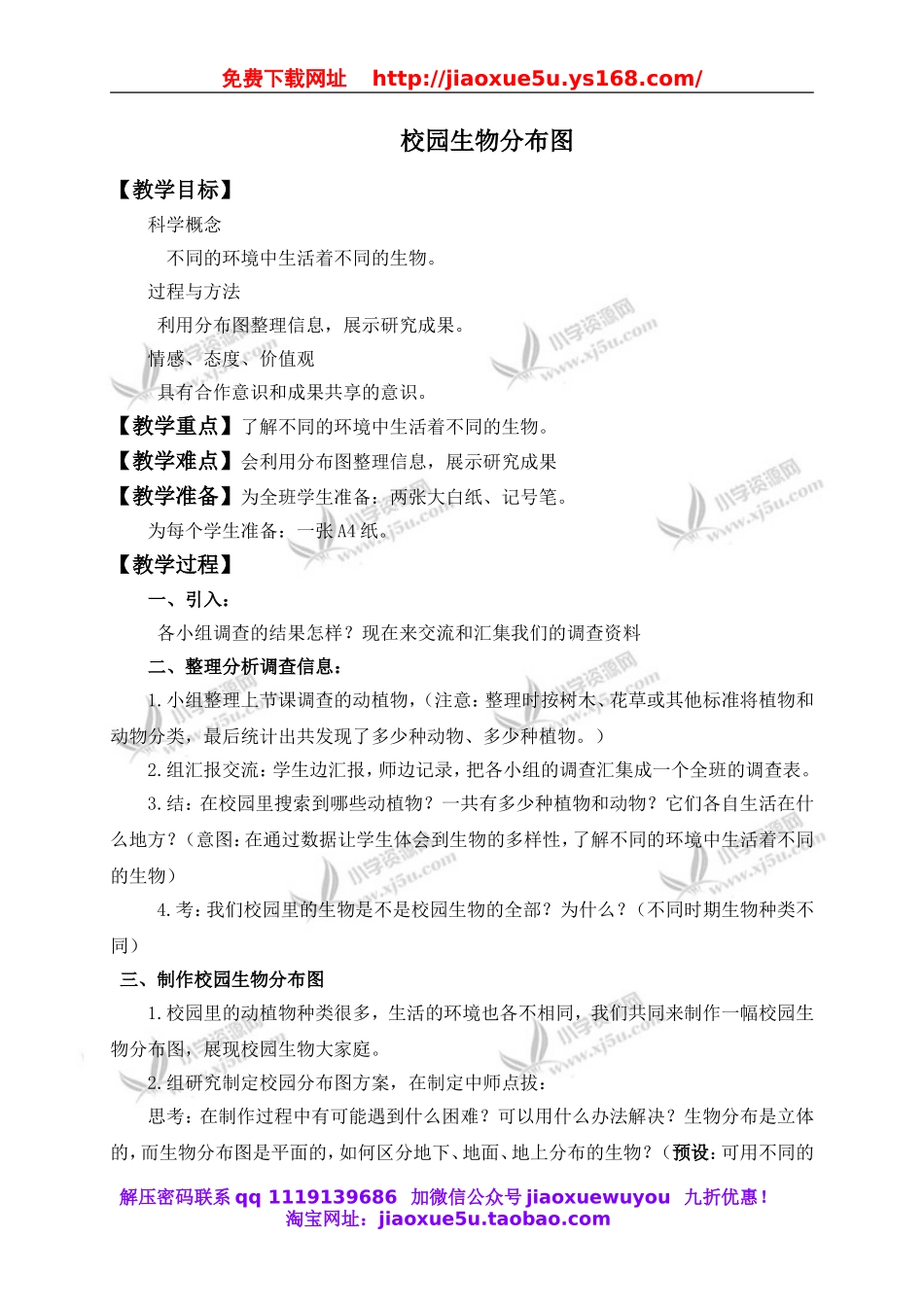 教科小学科学六上《4.2、校园生物分布图》word教案(1).doc_第1页