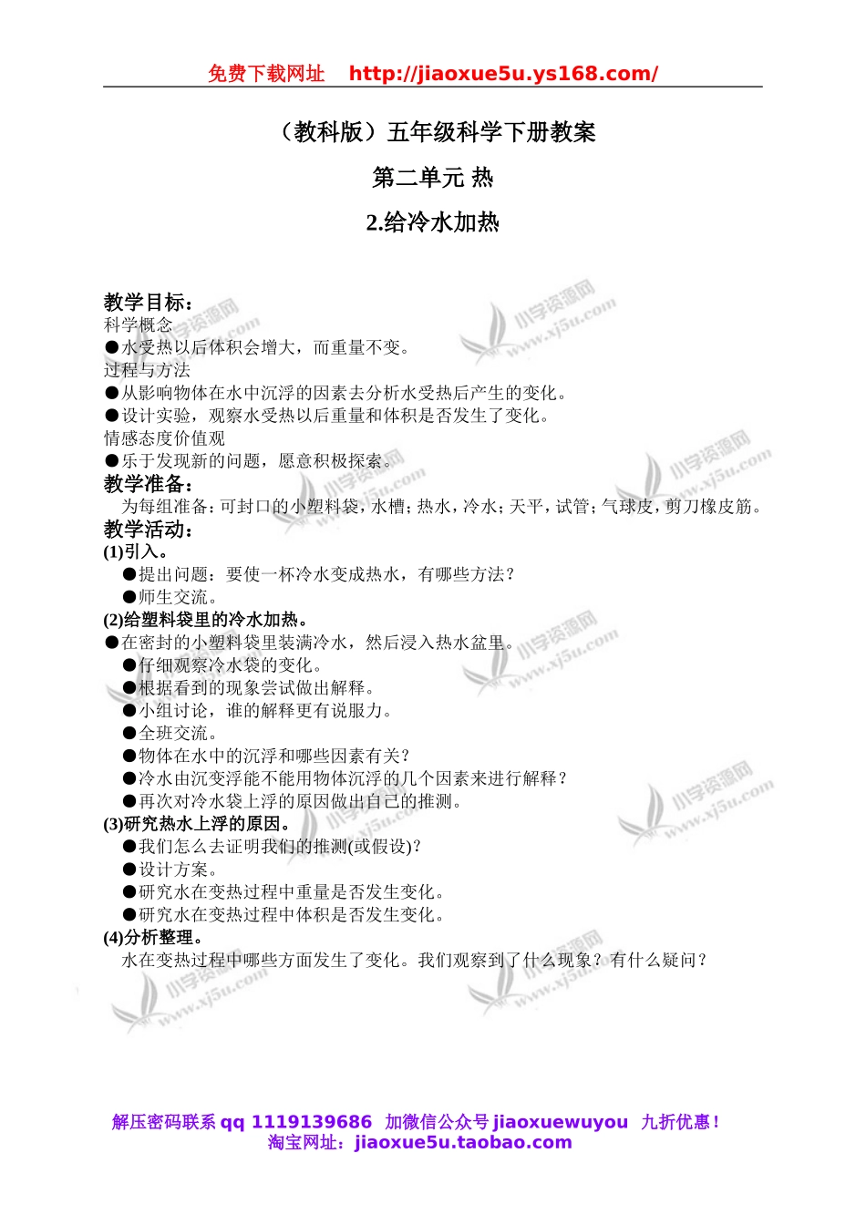 教科小学科学下《2.2、给冷水加热》word教案(5).doc_第1页