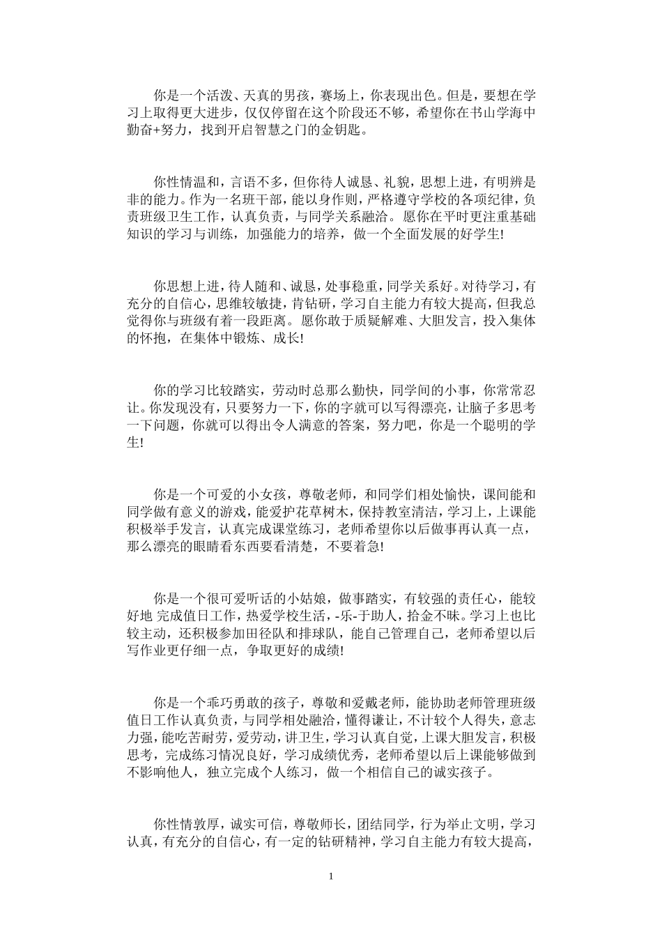 小学生评语大全 (2).doc_第1页