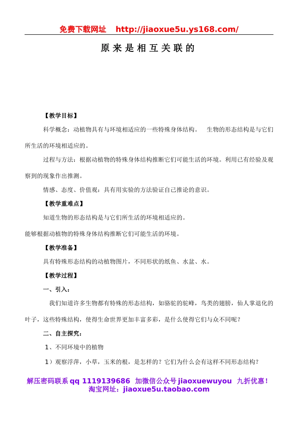 教科小学科学六上《4.6、原来是相关联的》word教案(2).doc_第1页