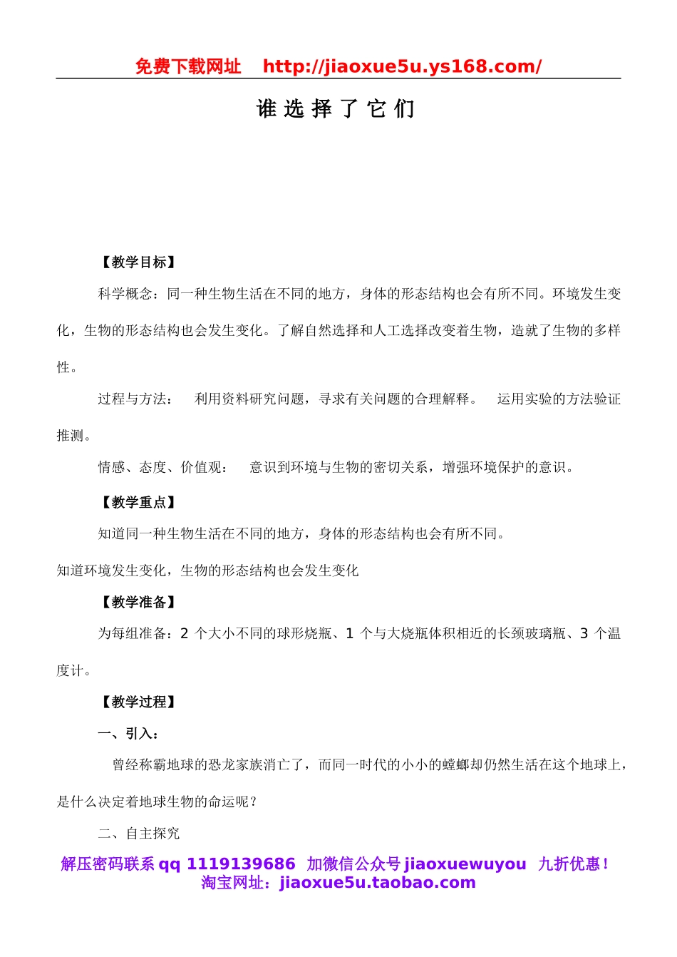 教科小学科学六上《4.7、谁选择了它们》word教案(2).doc_第1页