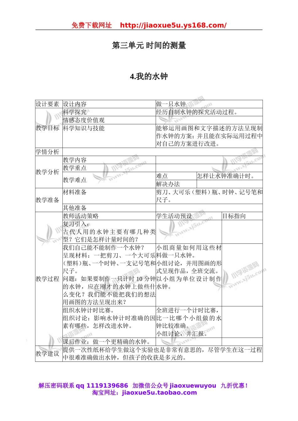 教科小学科学下《3.4、我的水钟》word教案(6).doc_第1页
