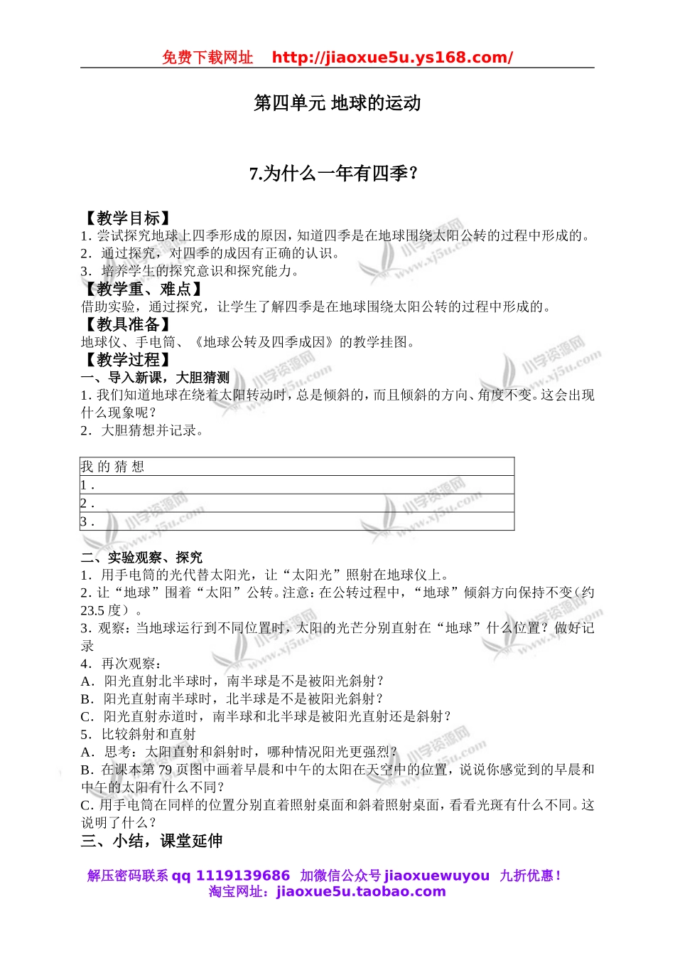 教科小学科学下《4.7、为什么一年有四季》word教案(3).doc_第1页