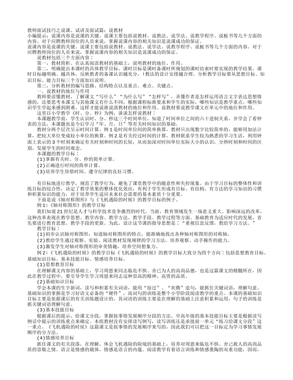 教师面试技巧之说课、试讲及面试篇：说教材.doc_第1页