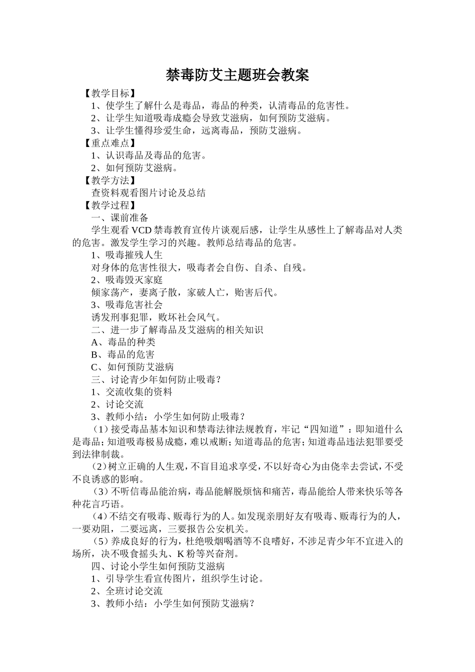禁毒防艾主题班会教案.doc_第1页