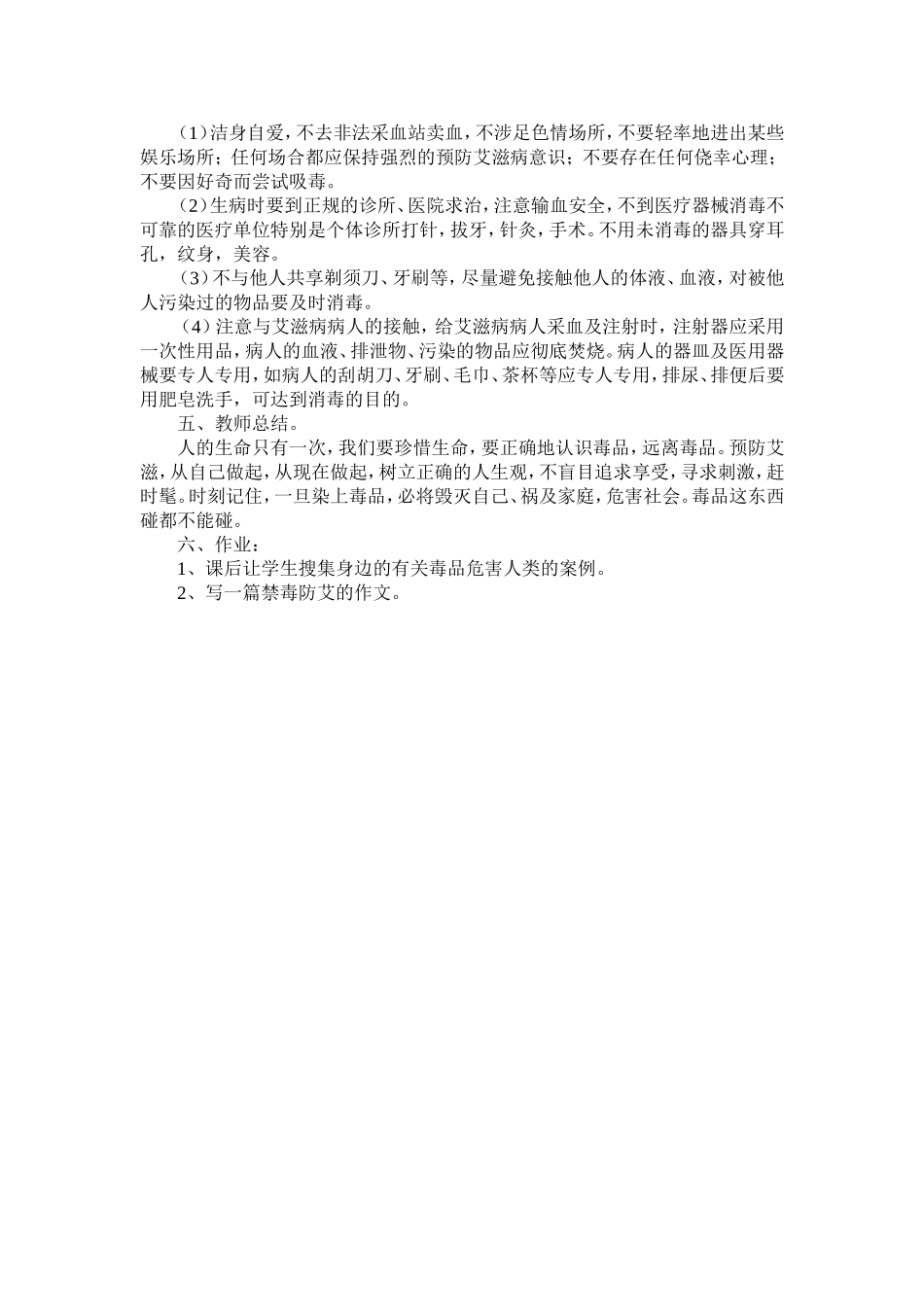禁毒防艾主题班会教案.doc_第2页