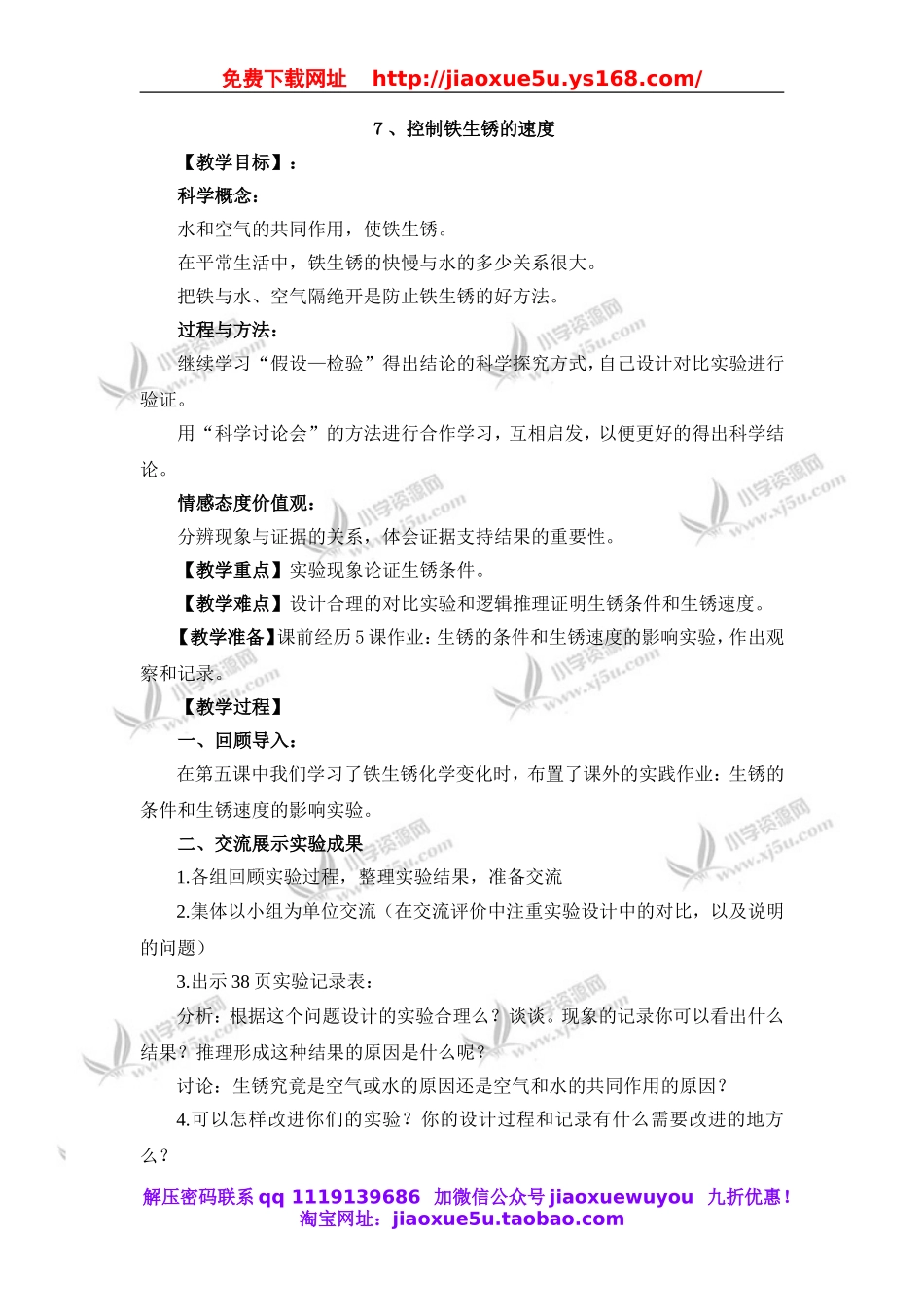 教科小学科学六下《2.7、控制铁生锈的速度》word教案(5).doc_第1页
