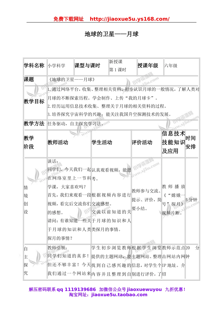 教科小学科学六下《3.1、地球的卫星—月球》word教案(5).doc_第1页
