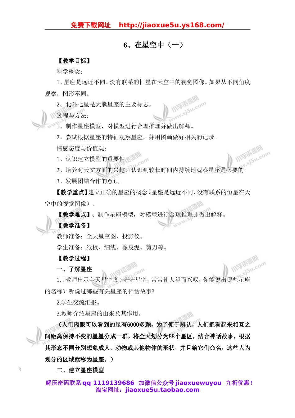 教科小学科学六下《3.6、在星空中（一）》word教案(2).doc_第1页