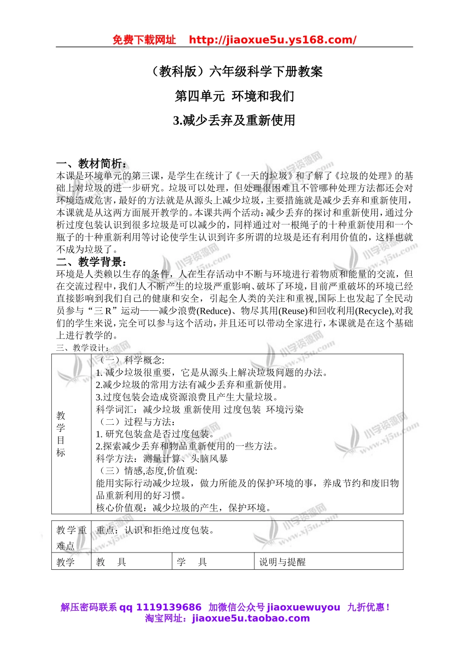 教科小学科学六下《4.3、减少丢弃及重新使用》word教案(2).doc_第1页