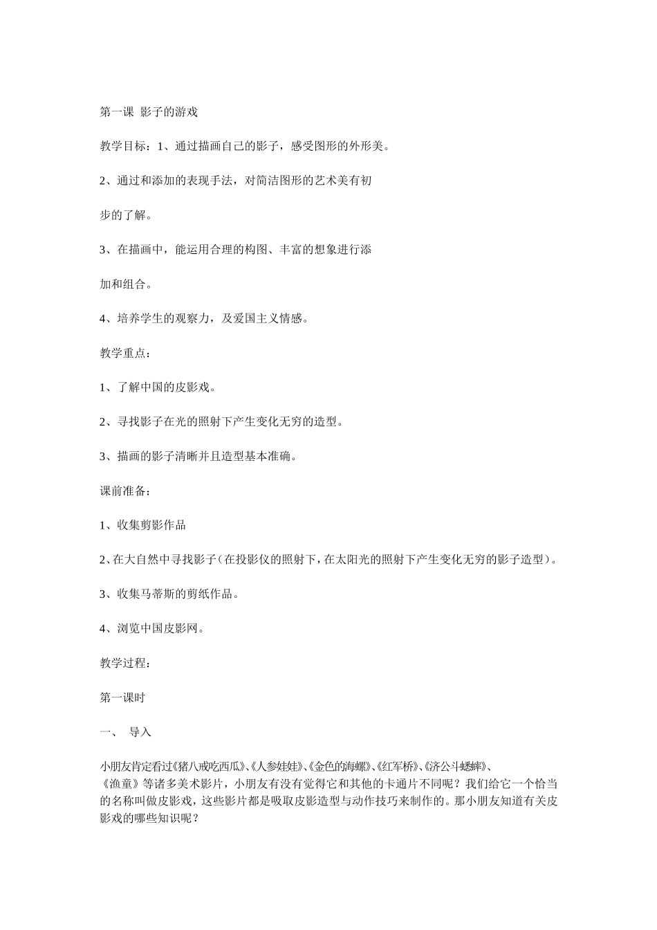 人教版小学美术一年级下册《第1课影子的游戏》word教案 (2).doc_第1页