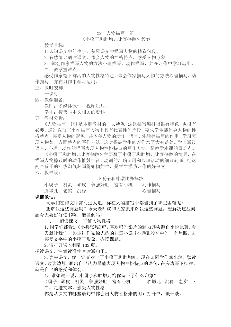小嘎子和胖墩儿比赛摔跤教案.doc_第1页