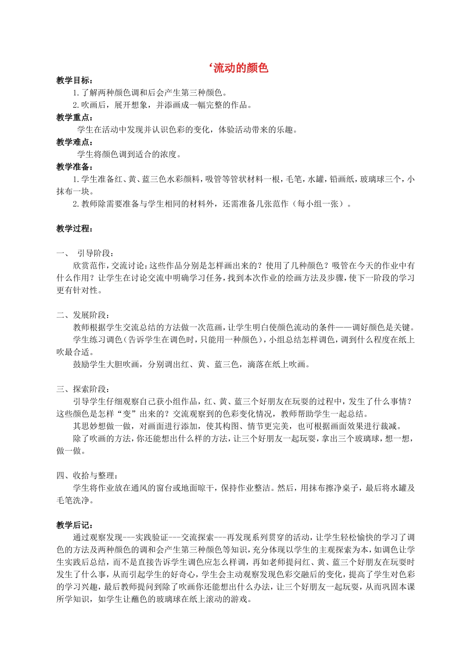 人教小学美术二上《第1课流动的颜色》word教案 (2).doc_第1页