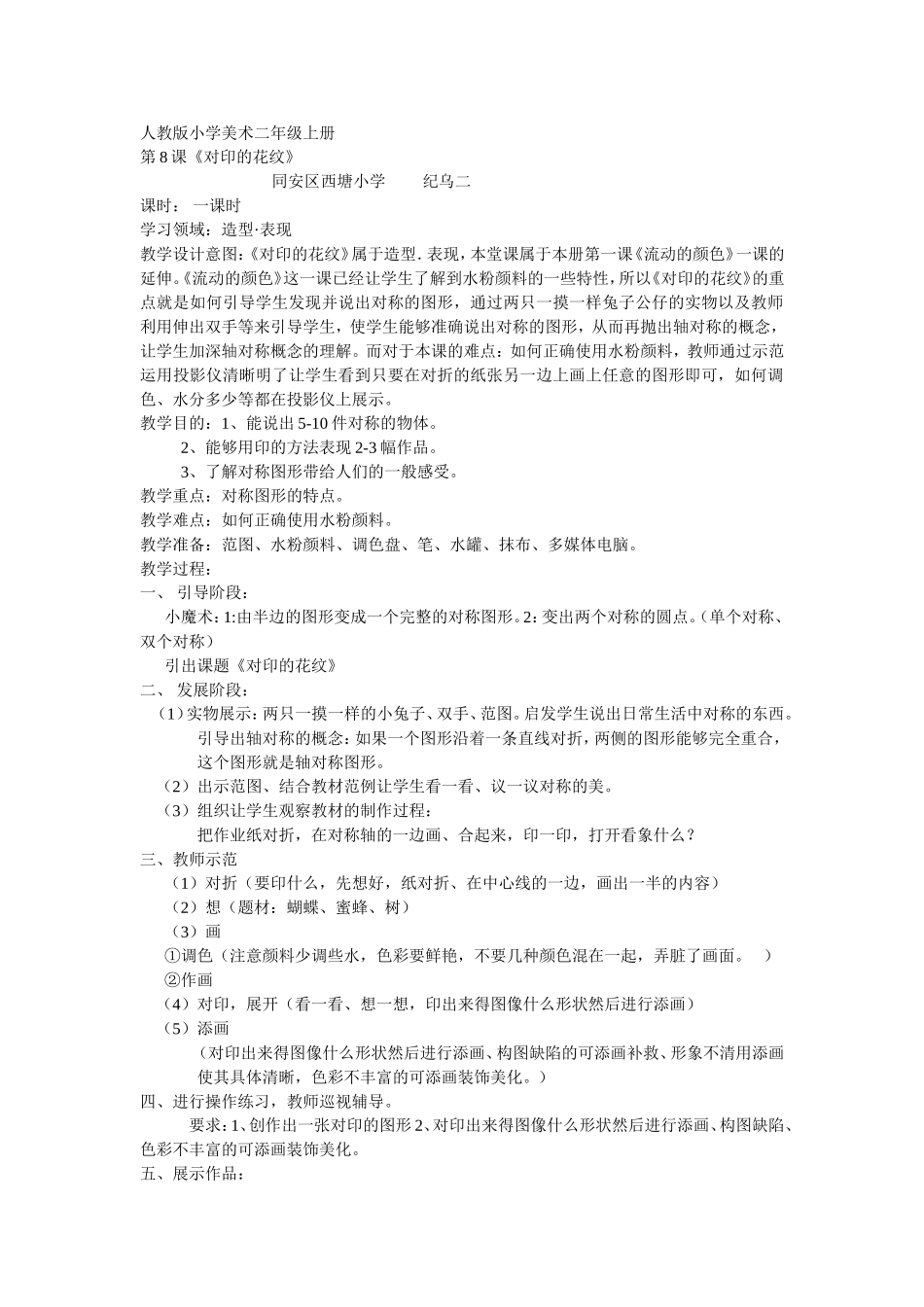 人教小学美术二上《第8课对印的花纹》word教案 (1).doc_第1页