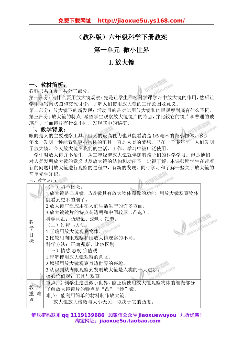 教科小学科学六下《1.1、放大镜》word教案(8).doc_第1页