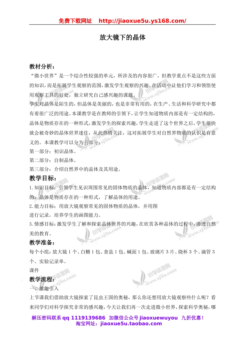 教科小学科学六下《1.3、放大镜下的晶体》word教案(4).doc_第1页