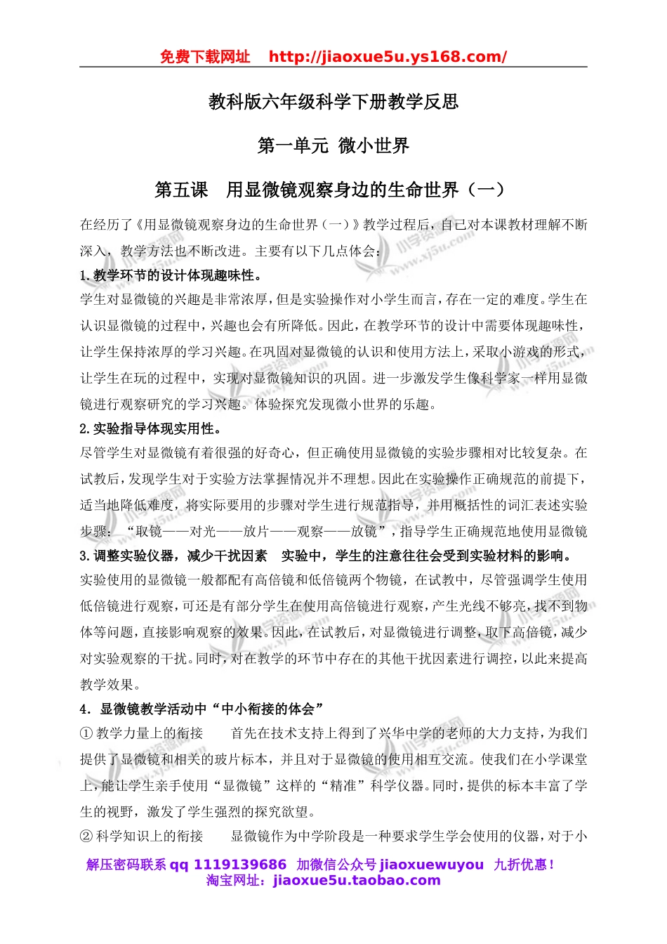 教科小学科学六下《1.5、用显微镜观察身边的生命世界（一）》word教案(4).doc_第1页