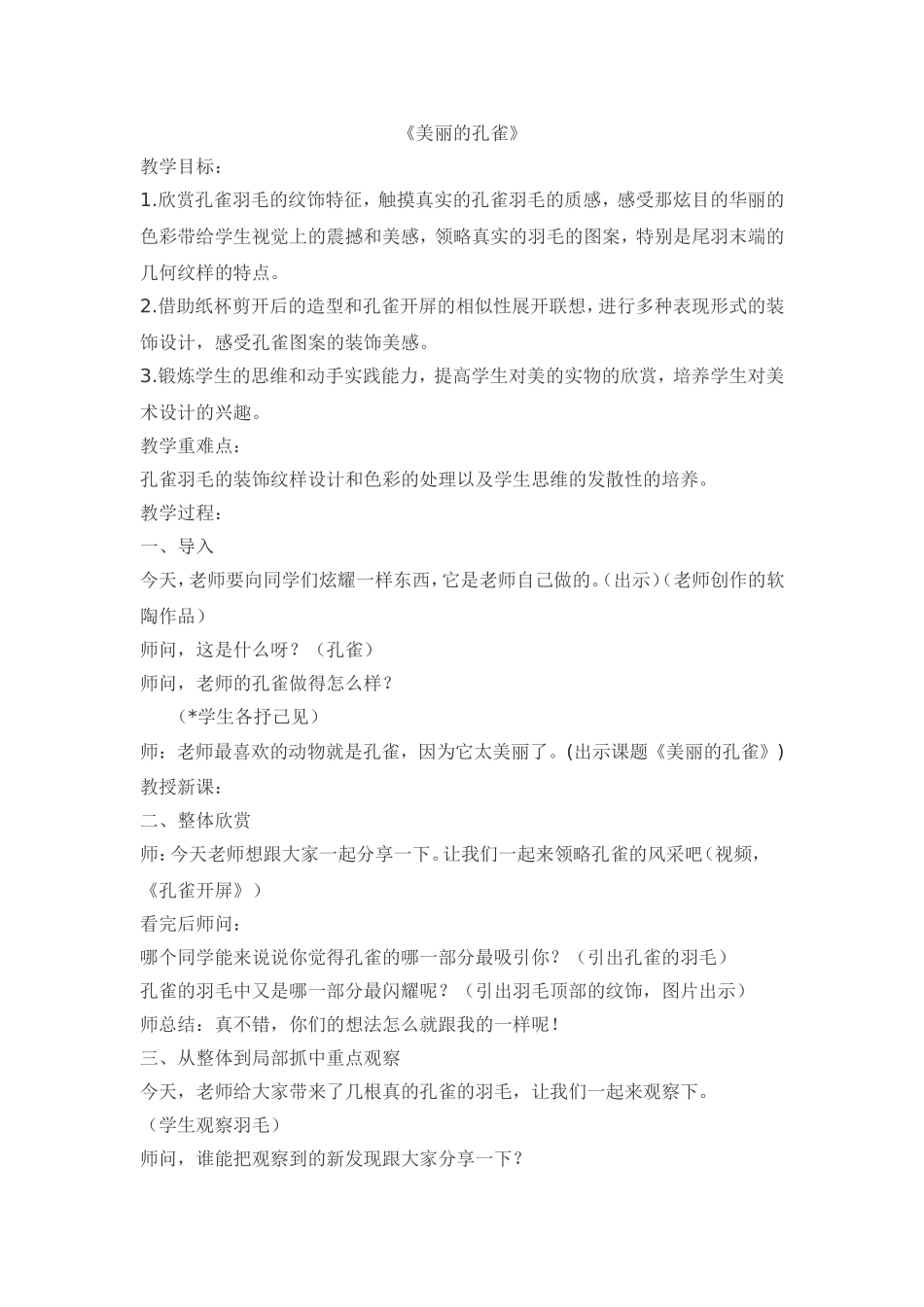 人教小学美术二下《第7课美丽孔雀》word教案.doc_第1页
