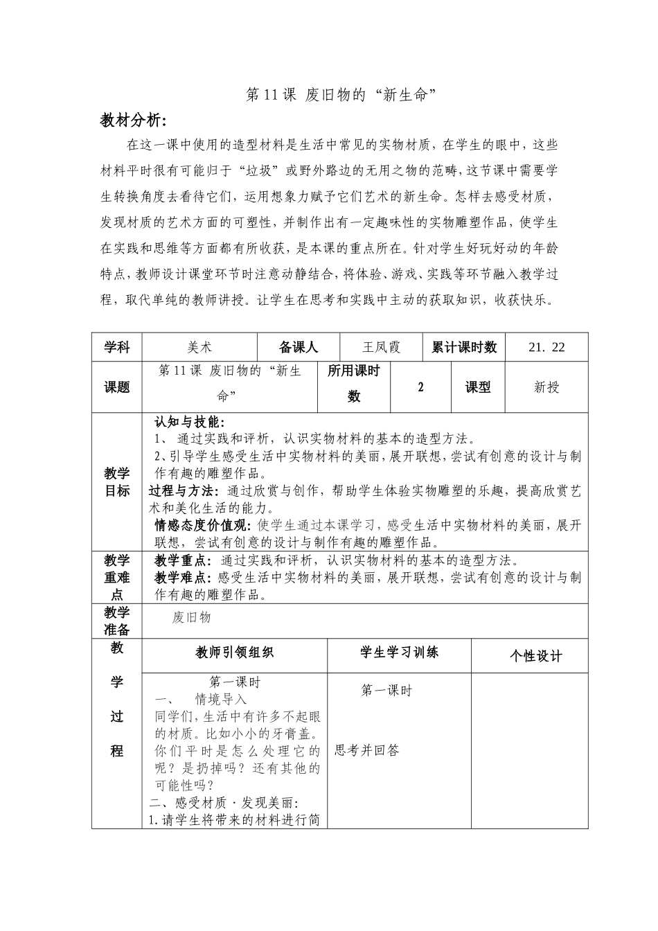 人教小学美术六上《第11课废旧物的新生命》wrod教案 (1).doc_第1页