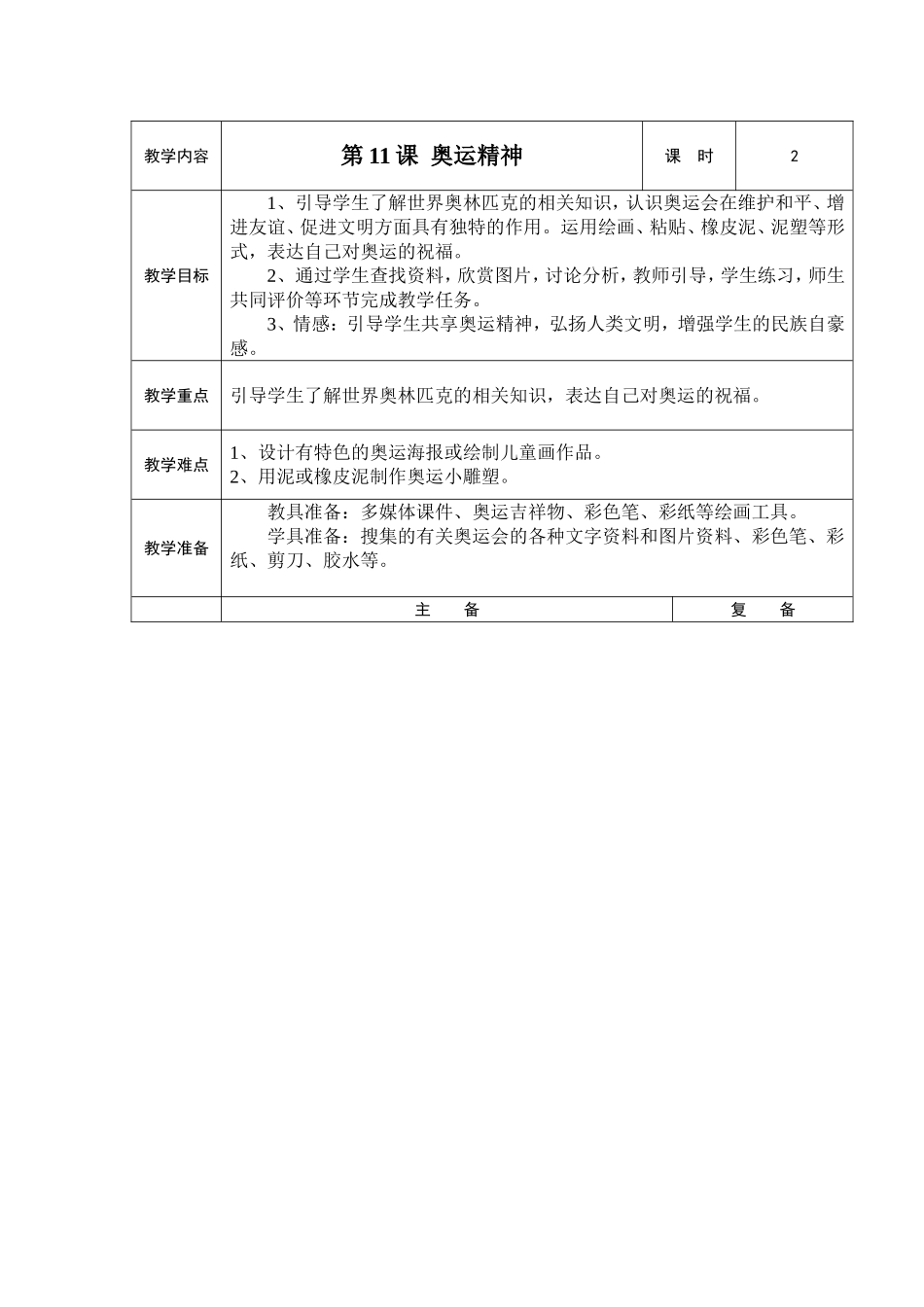 人教小学美术六下《第11课奥运精神》word教案.doc_第1页