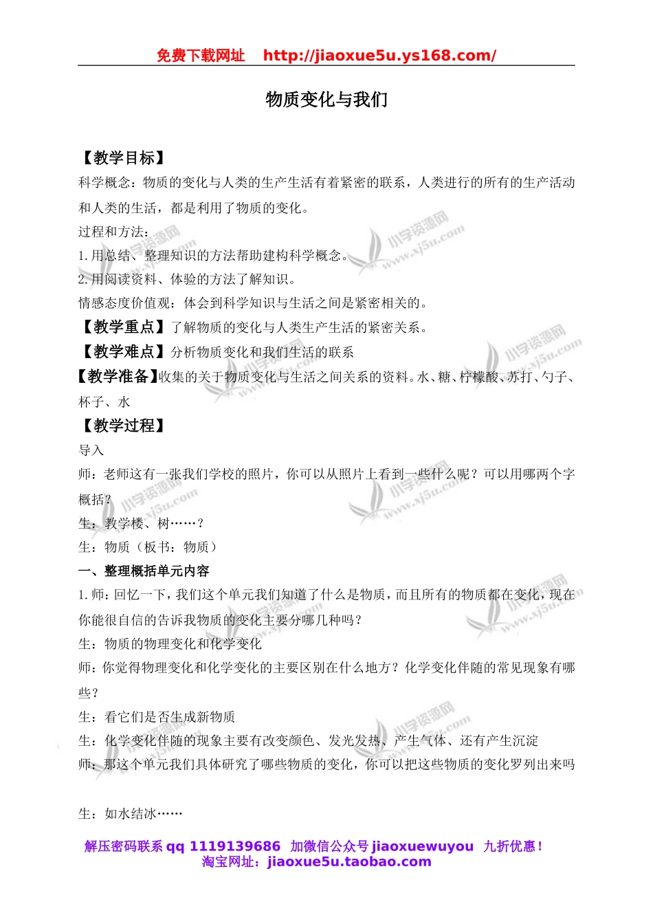 教科小学科学六下《2.8、物质变化与我们》word教案(6).doc_第1页