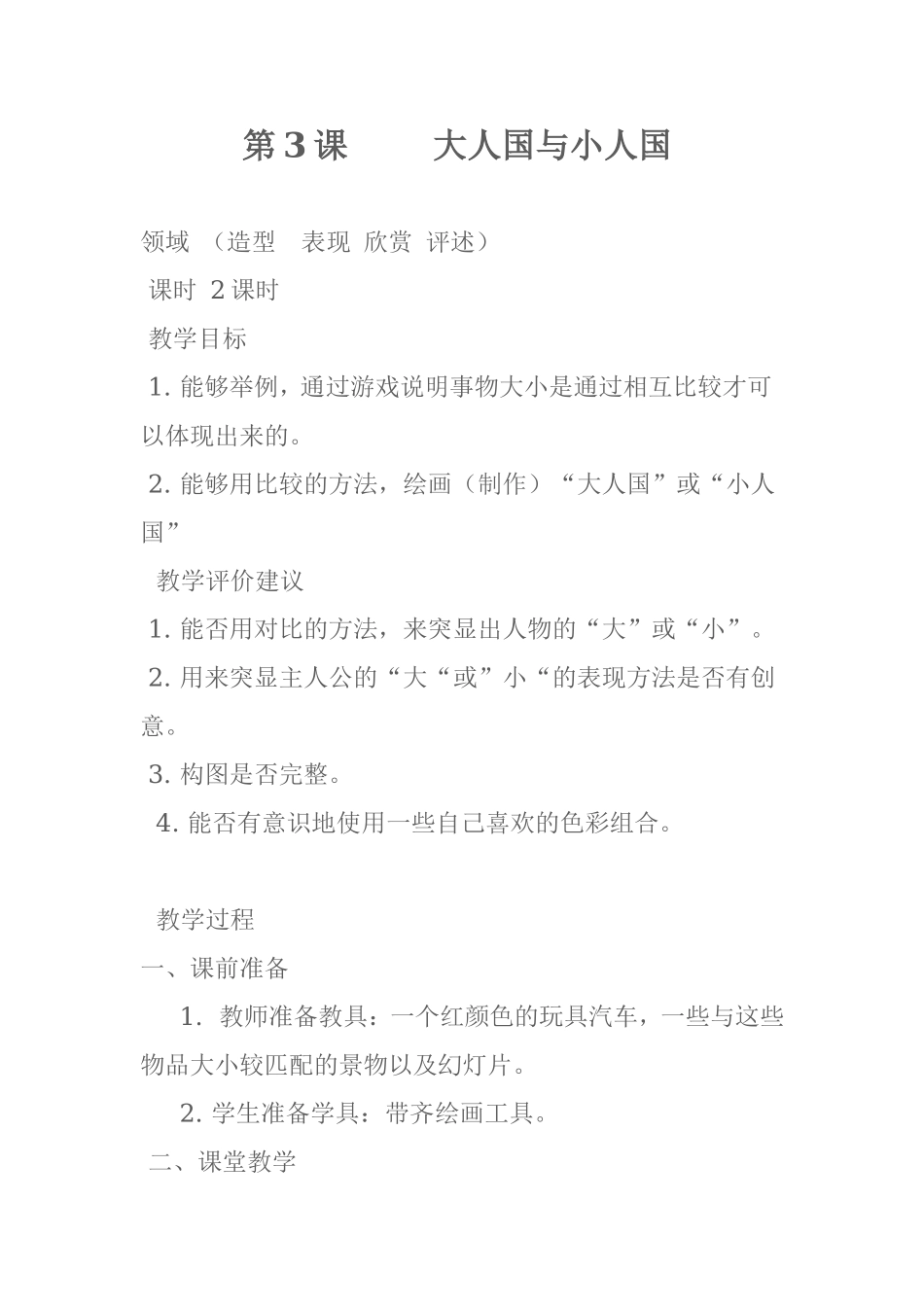 人教小学美术三上《第3课大人国与小人国》word教案 (3).doc_第1页