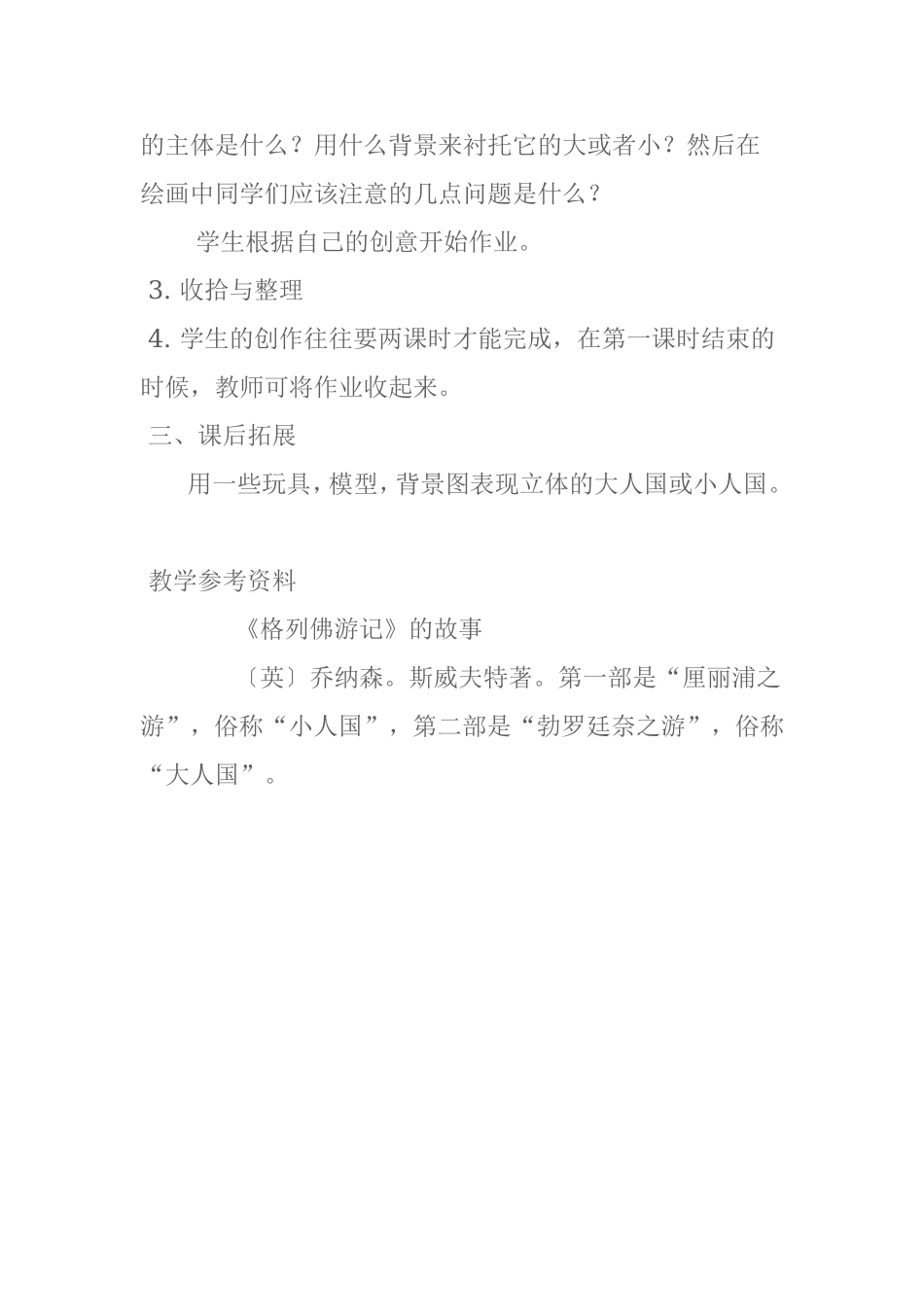 人教小学美术三上《第3课大人国与小人国》word教案 (3).doc_第3页
