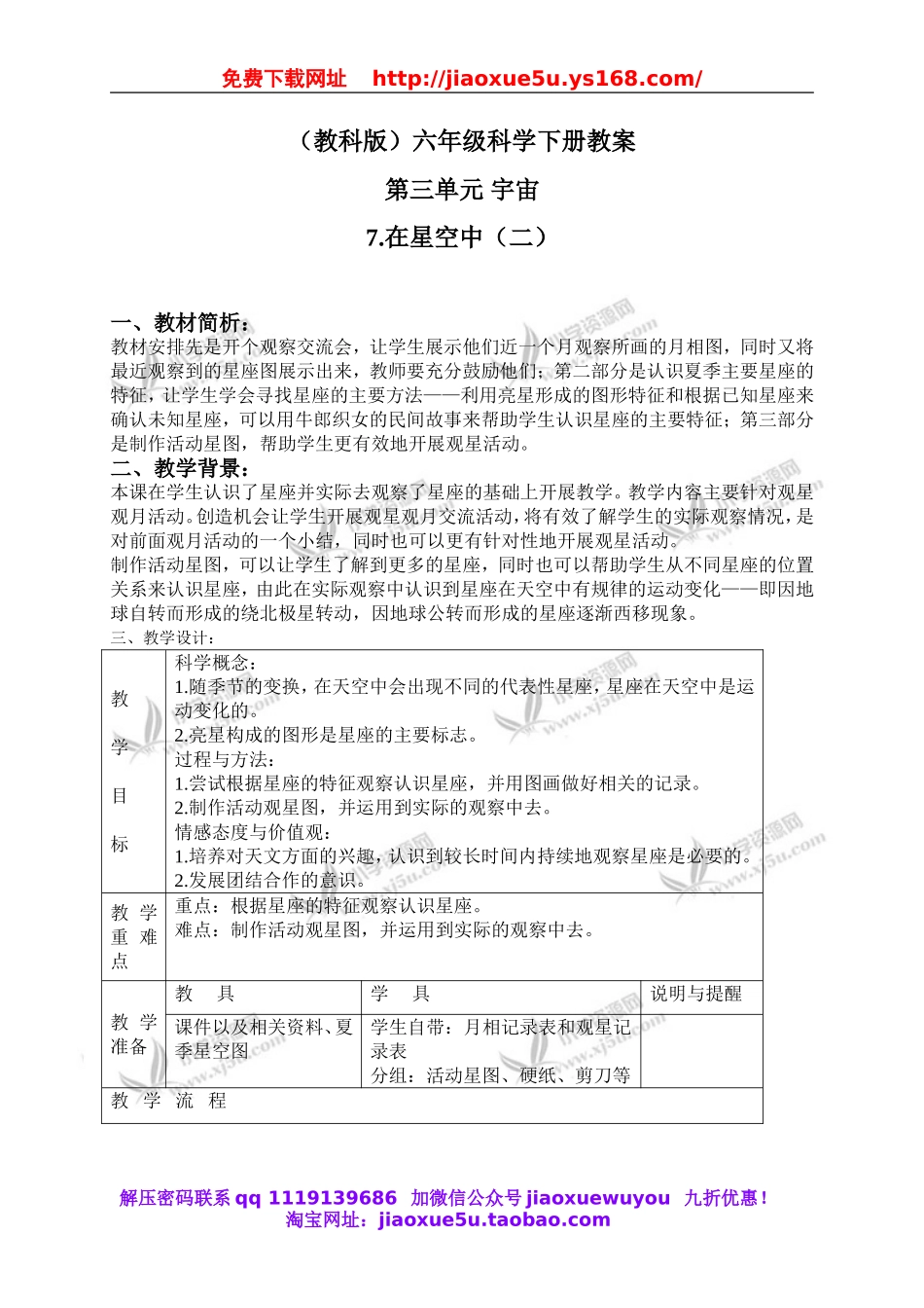 教科小学科学六下《3.7、在星空中（二）》word教案(2).doc_第1页