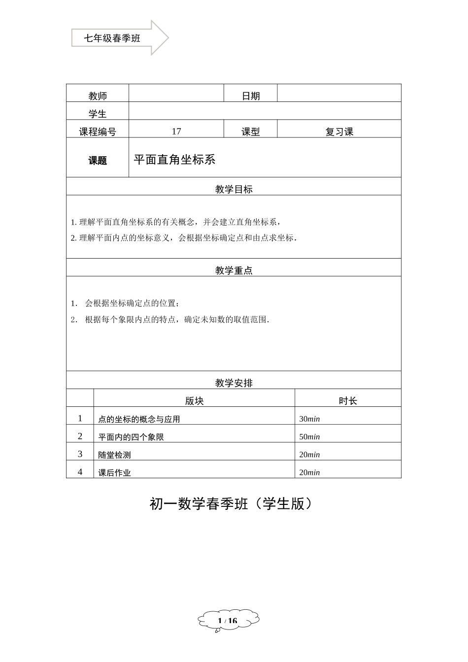 七年级春季班第17讲：平面直角坐标系1-马秋燕.docx_第1页