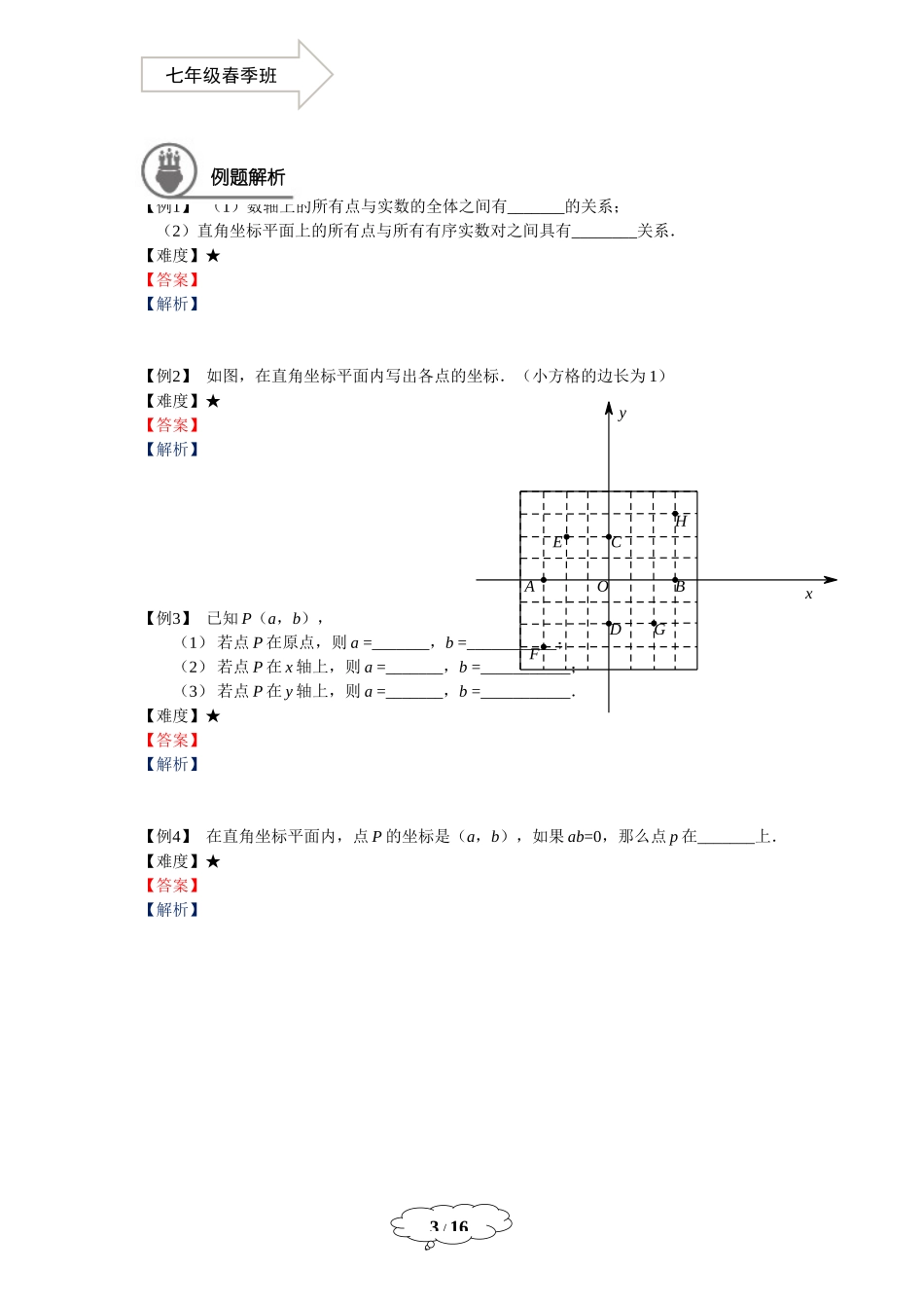 七年级春季班第17讲：平面直角坐标系1-马秋燕.docx_第3页