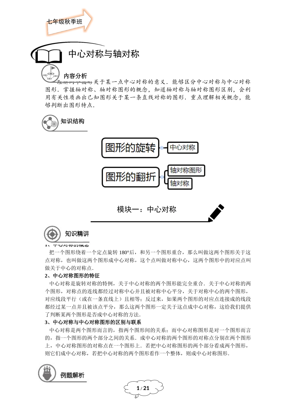七年级秋季班-第18讲：中心对称与轴对称-教师版.docx_第1页