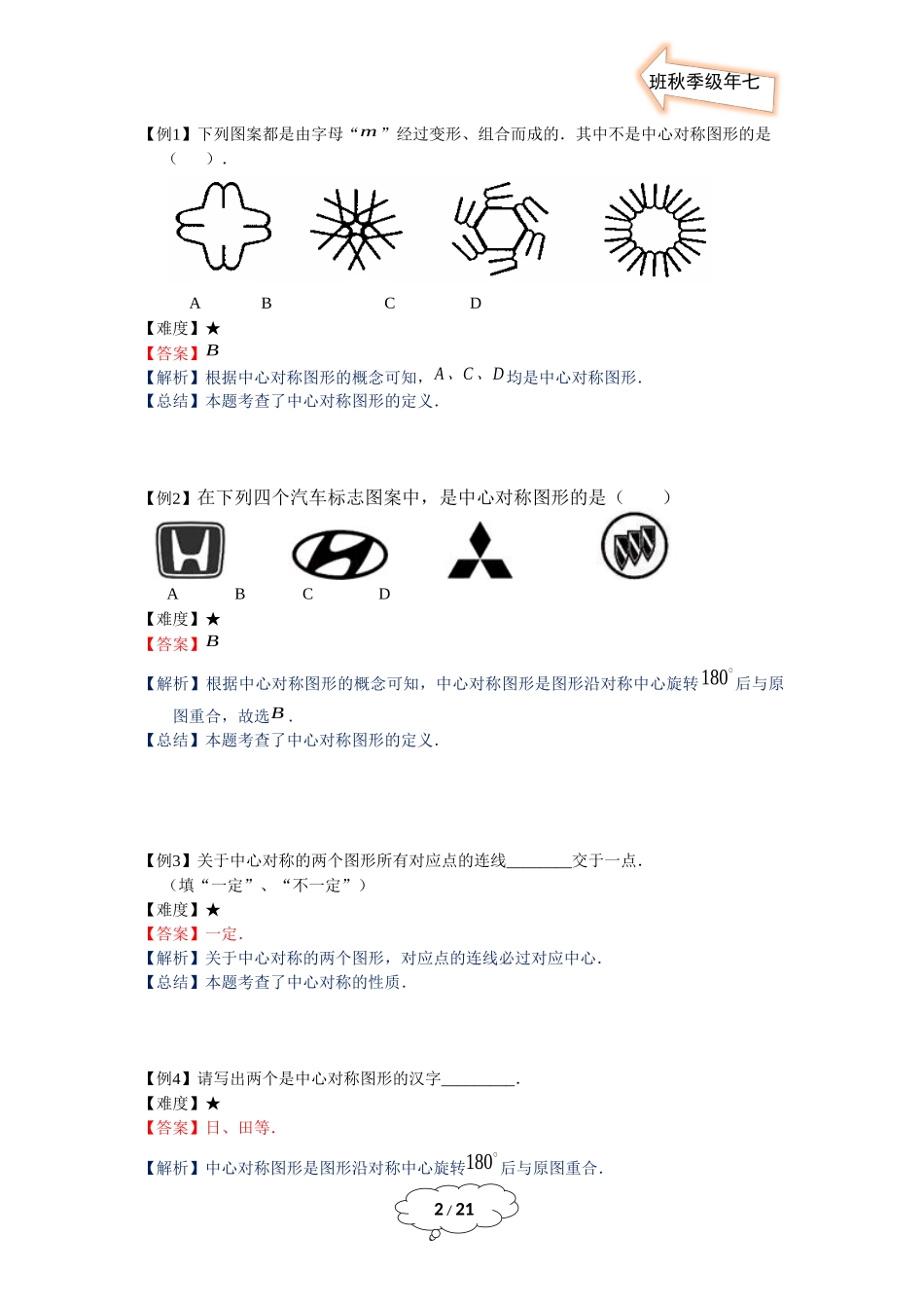 七年级秋季班-第18讲：中心对称与轴对称-教师版.docx_第2页