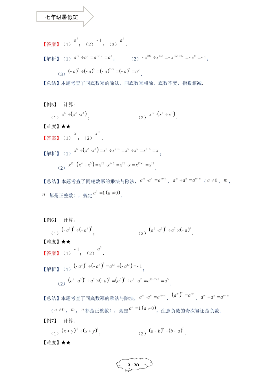 七年级同步第14讲：整式的除法-教师版.doc_第3页