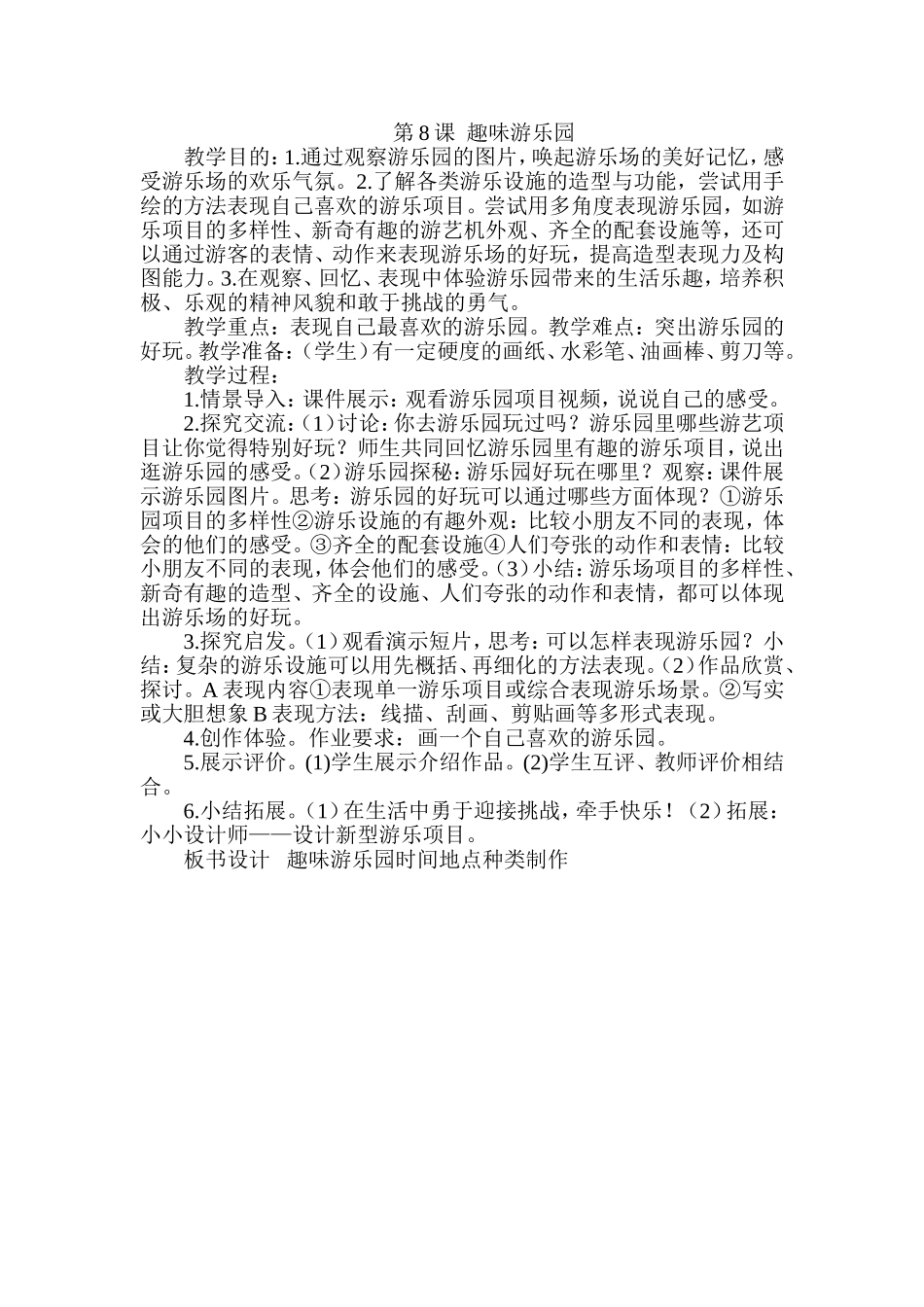 人教小学美术四上《第8课趣味游乐园》word教案.doc_第1页