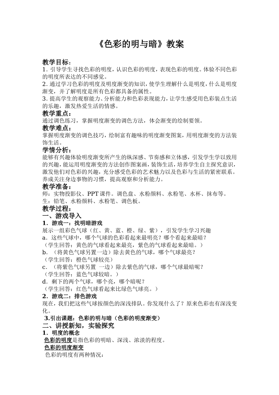 人教小学美术四下《第5课色彩的明与暗》word教案.doc_第1页